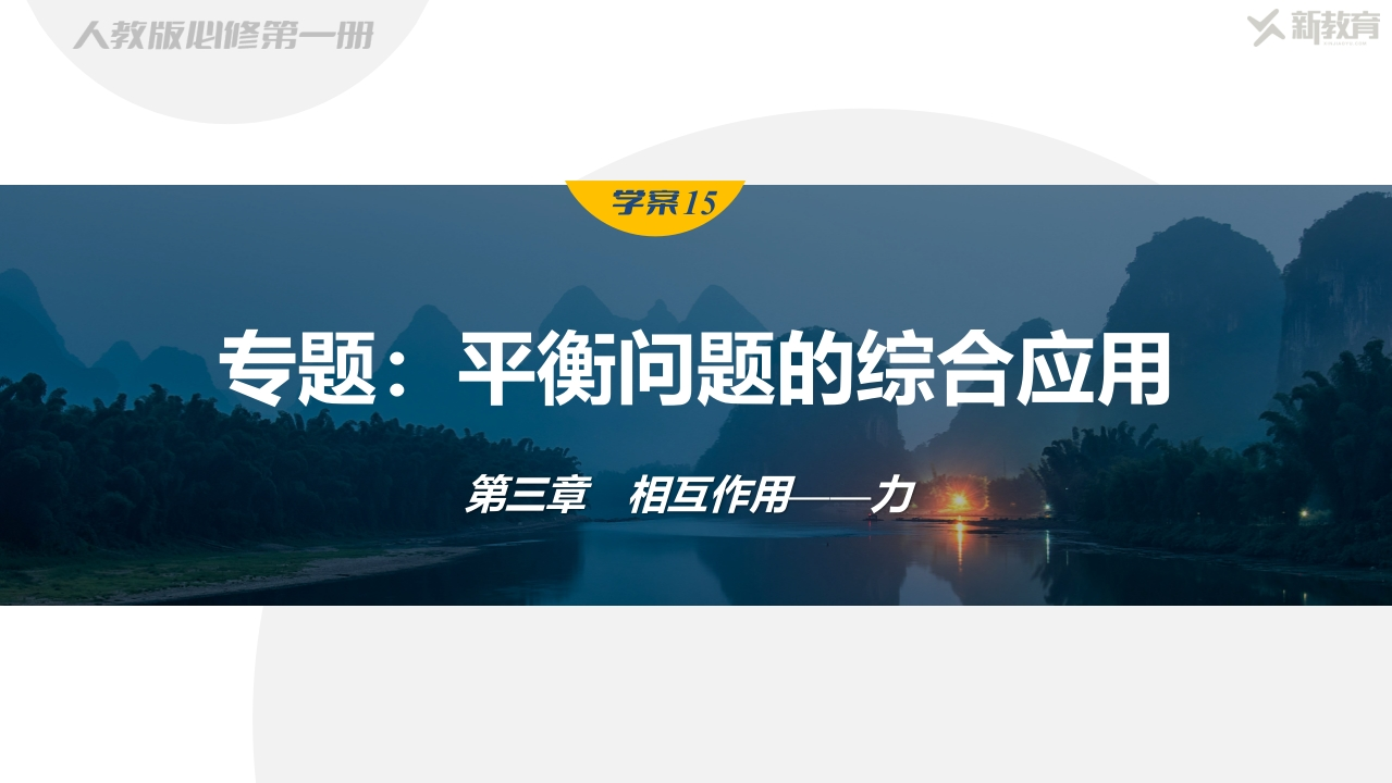 学案15　专题平衡问题的综合应用